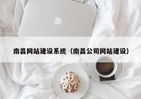 南昌網(wǎng)站建設(shè)系統(tǒng)（南昌公司網(wǎng)站建設(shè)）