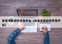 安卓手機(jī)軟件開發(fā)平臺（安卓手機(jī)軟件開發(fā)平臺）