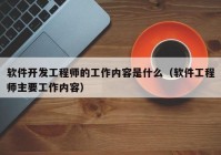 軟件開發(fā)工程師的工作內(nèi)容是什么（軟件工程師主要工作內(nèi)容）