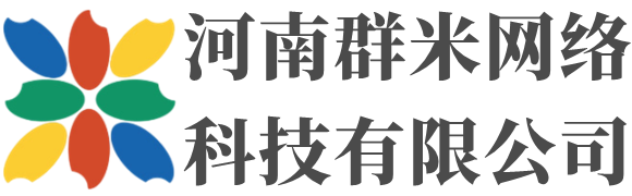 河南群米網(wǎng)絡(luò)科技有限公司